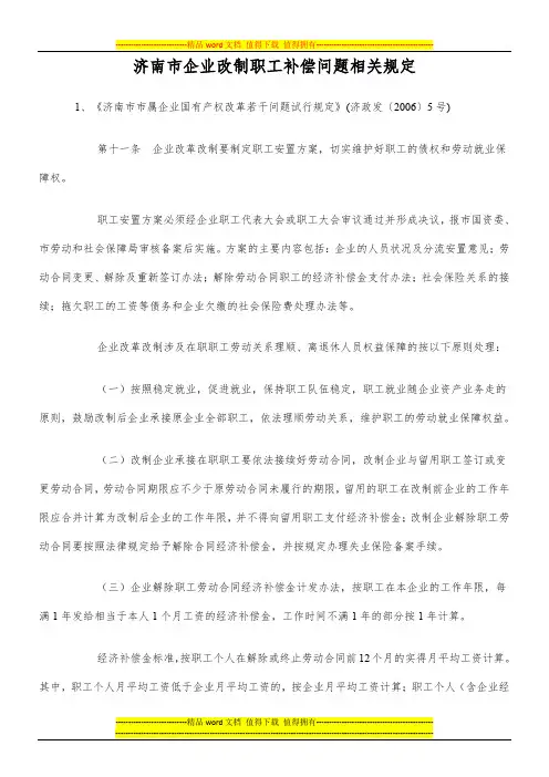 济南市企业改制职工补偿问题相关规定