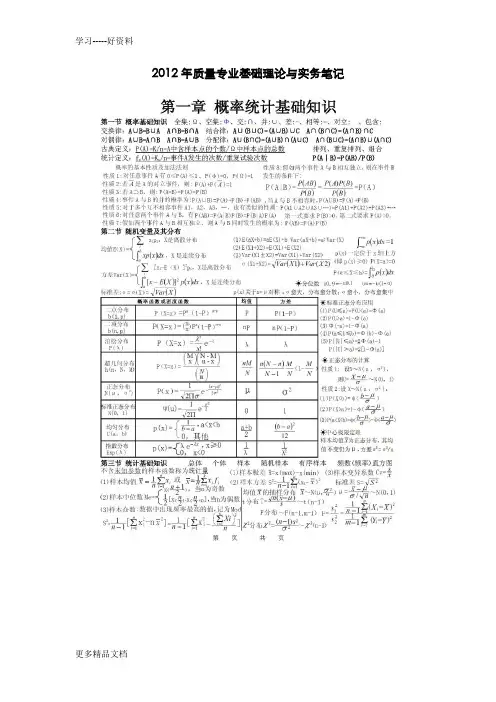 2012年质量专业基础理论与实务笔记演示教学