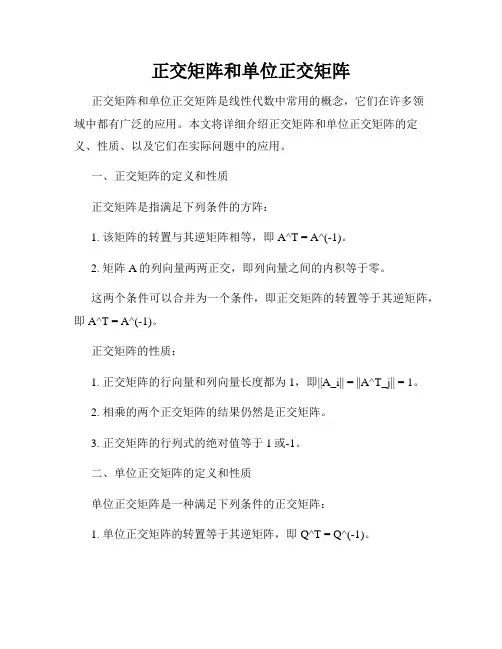 正交矩阵和单位正交矩阵