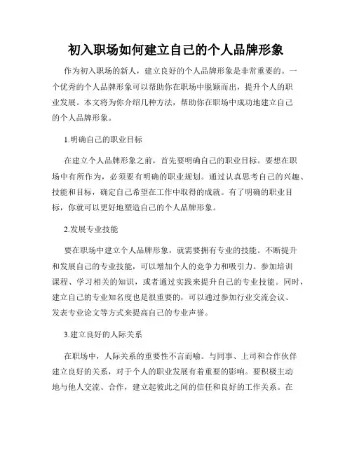 初入职场如何建立自己的个人品牌形象