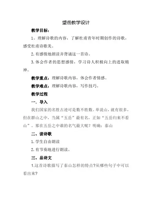 七年级语文下册《望岳》一等奖教学设计