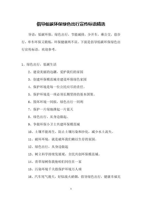 倡导低碳环保绿色出行宣传标语精选