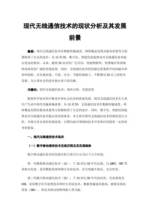 现代无线通信技术的现状分析及其发展前景