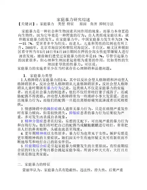 家庭暴力研究综述