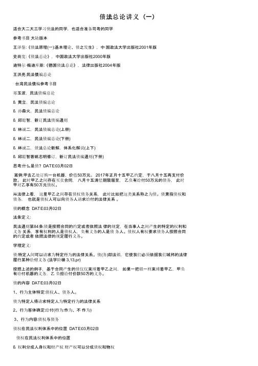 债法总论讲义（一）
