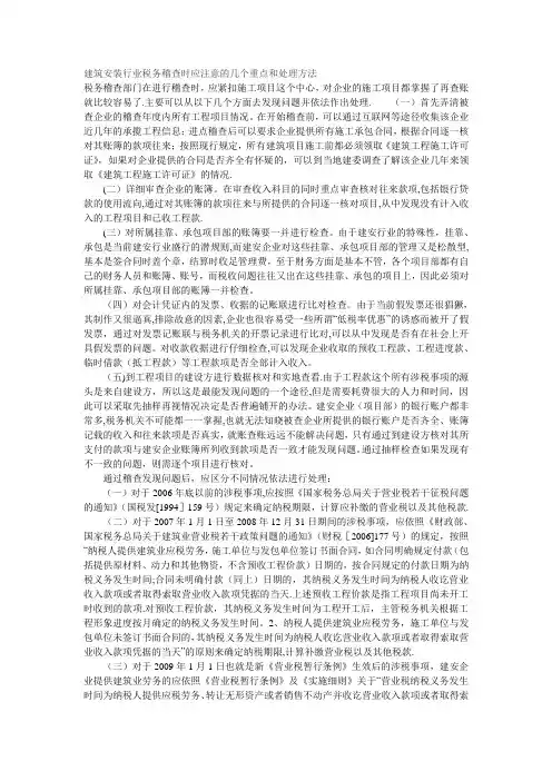 建筑安装行业税务稽查时应注意的几个重点和处理方法