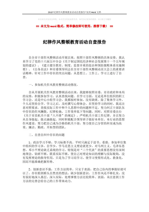 2018-纪律作风整顿教育活动自查报告-实用word文档 (3页)
