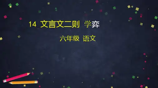 文言文二则ppt教学课件2(1)