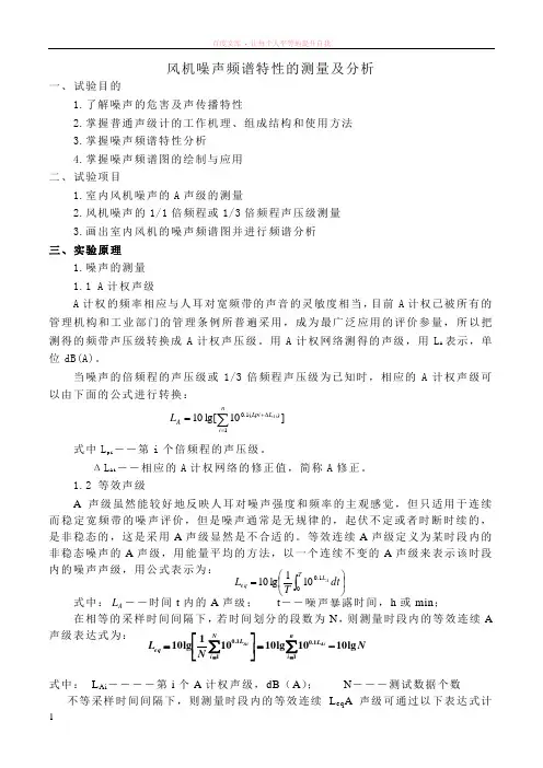 风机噪声频谱特性的测量及分析