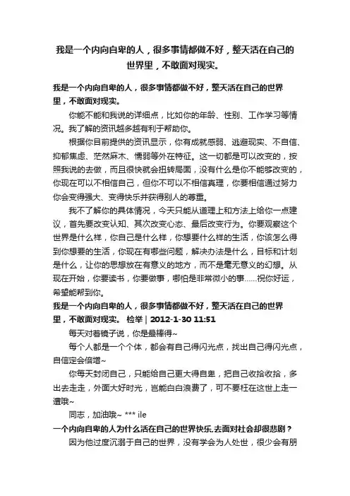 我是一个内向自卑的人，很多事情都做不好，整天活在自己的世界里，不敢面对现实。
