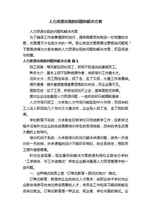 人力资源出现的问题和解决方案