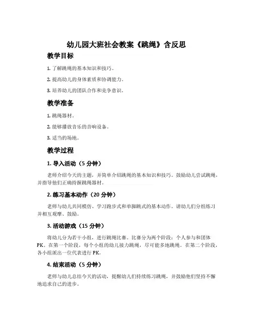 幼儿园大班社会教案《跳绳》含反思