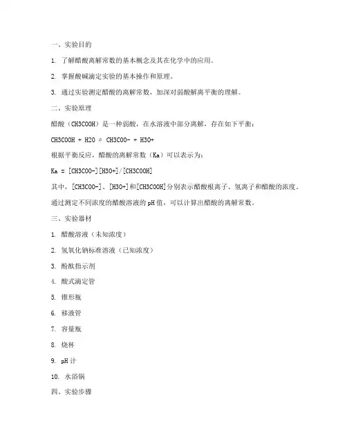 醋酸离解常数实验报告