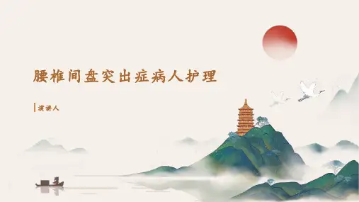 腰椎间盘突出症病人护理