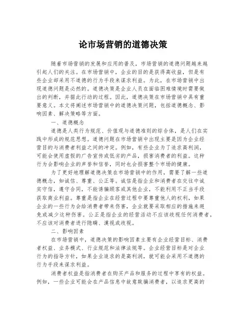 论市场营销的道德决策