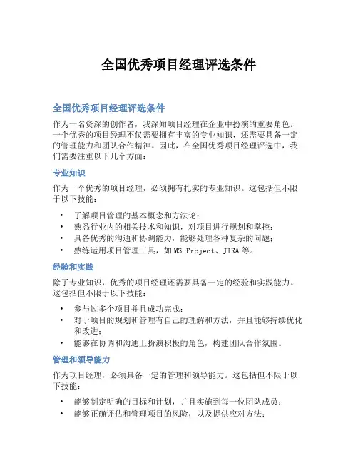 全国优秀项目经理评选条件