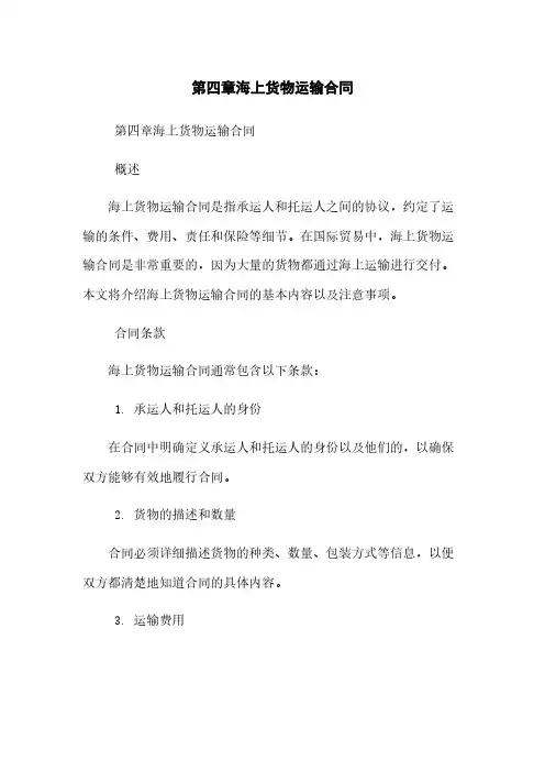 第四章-海上货物运输合同