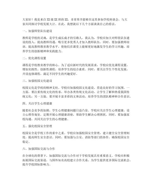 对学校座谈会发言稿范文