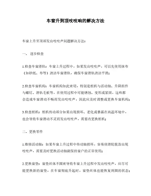 车窗升到顶吱吱响的解决方法