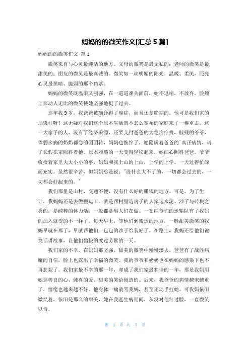 妈妈的的微笑作文[汇总5篇]