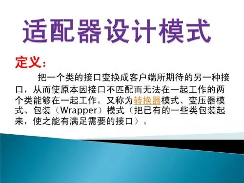 适配器设计模式