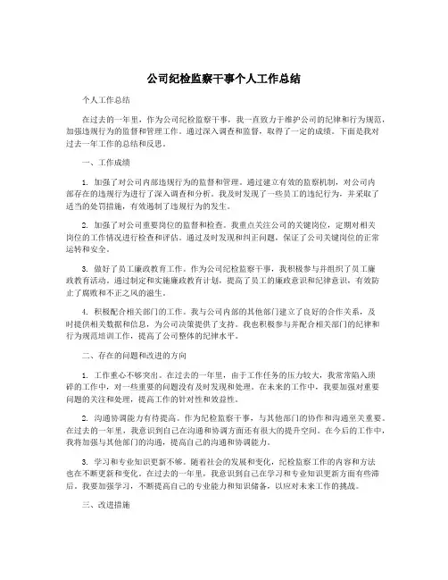 公司纪检监察干事个人工作总结