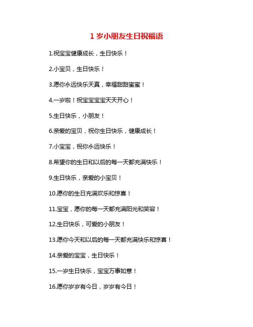 1岁小朋友生日祝福语