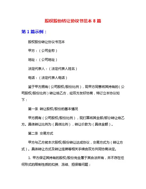 股权股份转让协议书范本8篇