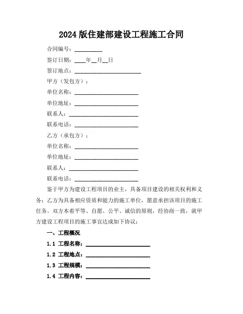 2024版住建部建设工程施工合同