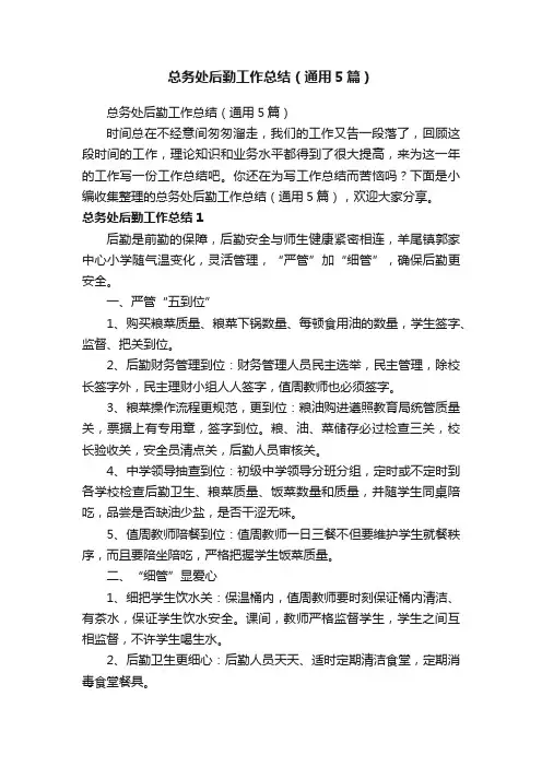 总务处后勤工作总结（通用5篇）