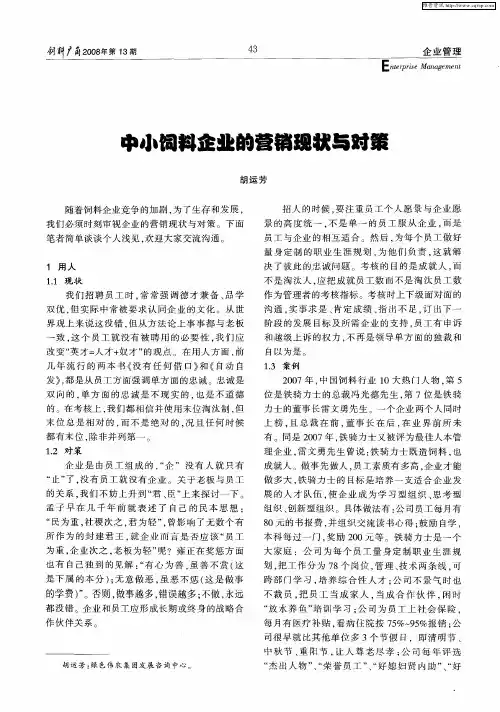 中小饲料企业的营销现状与对策