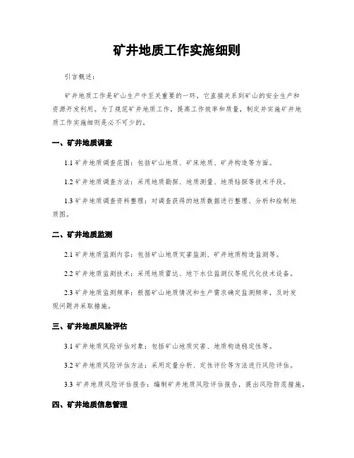 矿井地质工作实施细则