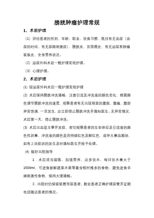 膀胱肿瘤护理常规