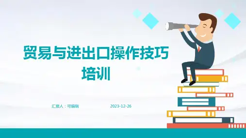 贸易与进出口操作技巧培训ppt
