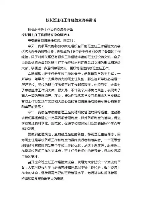 校长班主任工作经验交流会讲话