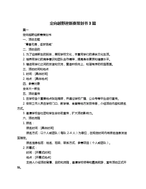 定向越野迎新赛策划书3篇