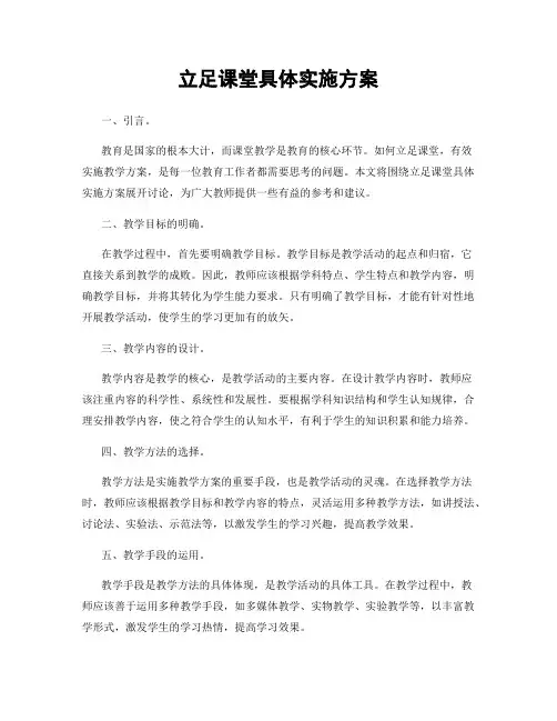 立足课堂具体实施方案