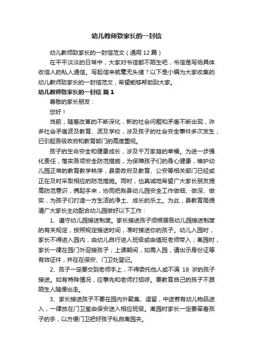 幼儿教师致家长的一封信范文（通用12篇）