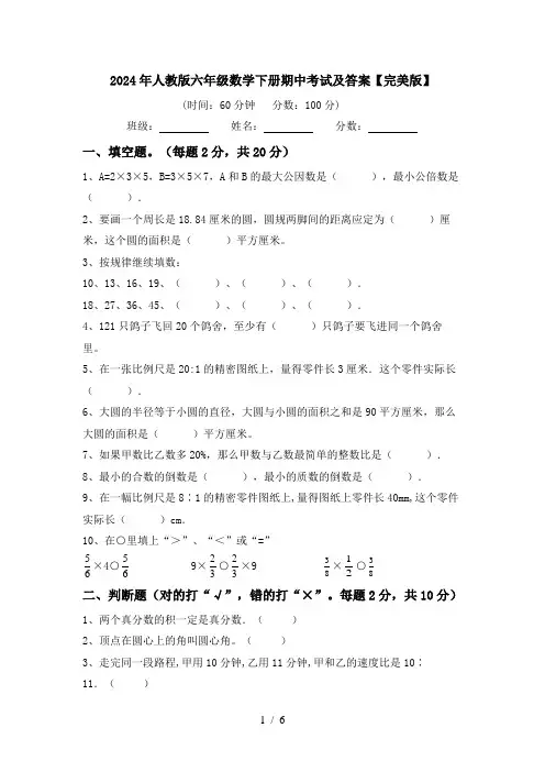 2024年人教版六年级数学下册期中考试及答案【完美版】