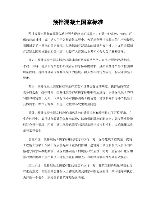预拌混凝土国家标准