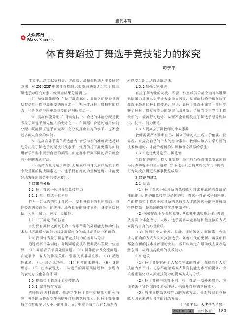 体育舞蹈拉丁舞选手竞技能力的探究