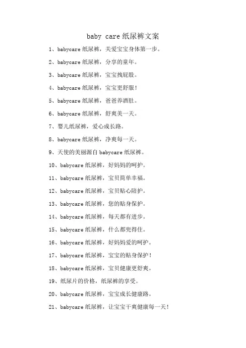 baby care纸尿裤文案