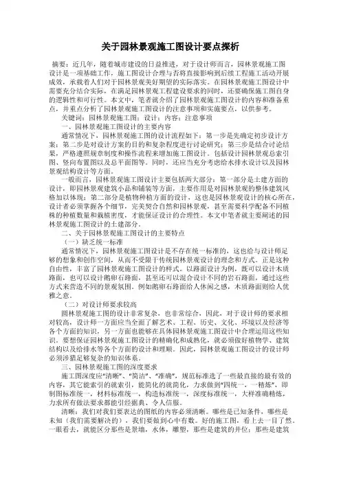 关于园林景观施工图设计要点探析