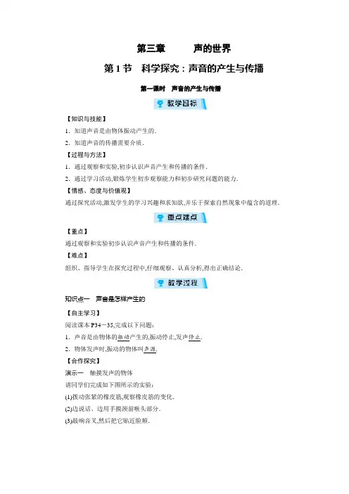 沪科版八年级物理上册教案：第3章   声的世界 第1节 第1课时
