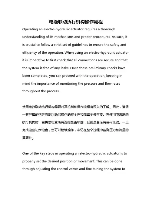 电液联动执行机构操作流程