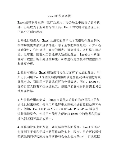 excel的发展现状