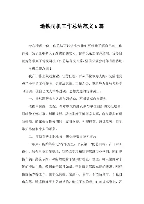 地铁司机工作总结范文6篇