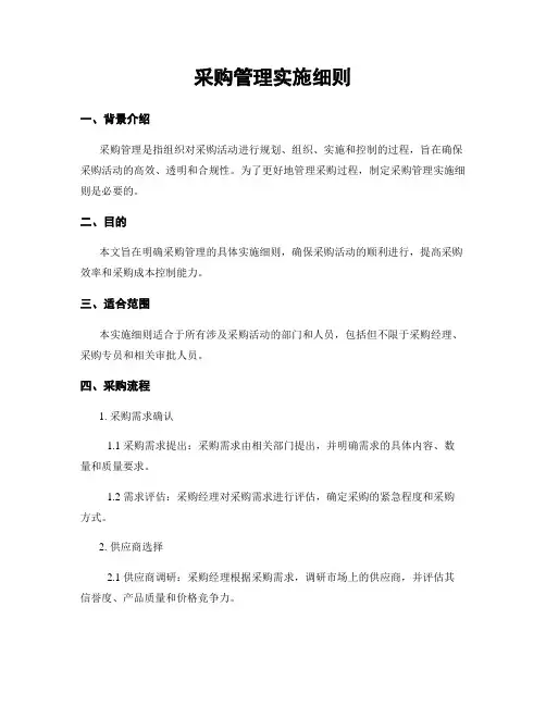 采购管理实施细则