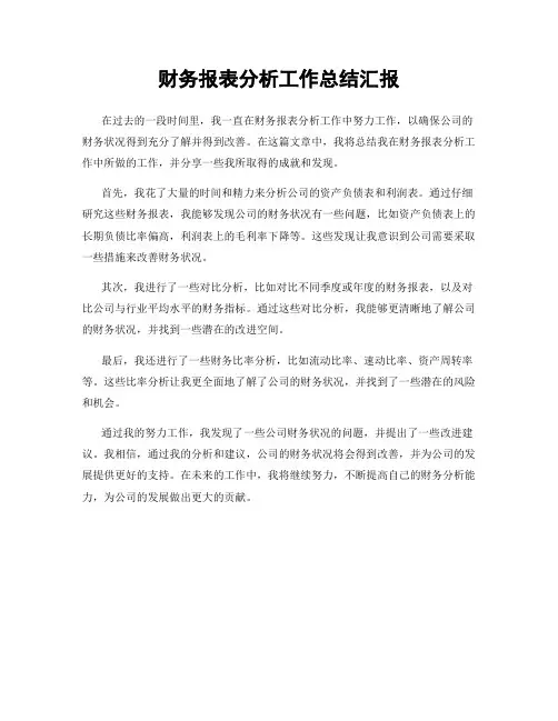 财务报表分析工作总结汇报