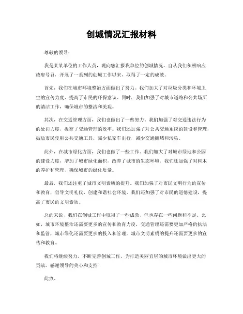 创城情况汇报材料